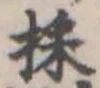 位置 確認된 採