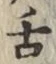 “舌”字