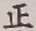 文字 正