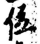 字位