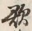 Chữ 欲
