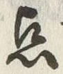 “点”字