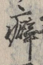 Đã định vị 癖