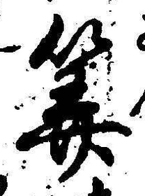 Character 算