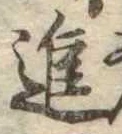 已定位進