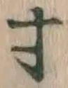 𡨸寸