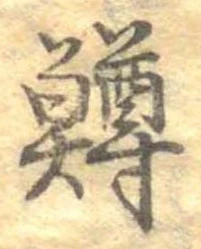 鱒，已得其位