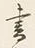 文字 書