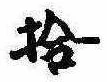 已定位拾