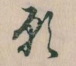位置 確認된 願