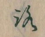 已定位𛄆