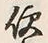 Chữ 便