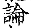 Chữ 論