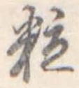 位置定マレル粒
