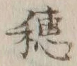 字穂