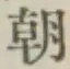 “朝”字