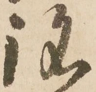 Đã định vị 銘