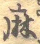 麻，已得其位