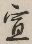 位置定マレル宣