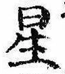 位置 確認된 星