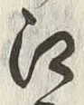 文字 戸