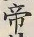 Character 帝