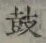 글자 鼓