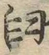 㐌定位臼