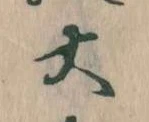 㐌定位大