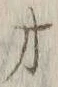 字才