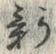 「新」字