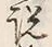 「説」字