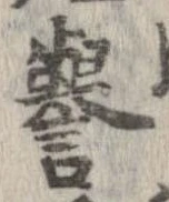 未定，已得其位