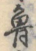 Đã định vị 魯