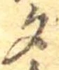 位置 確認된 夕