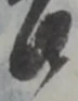 鉾の位置