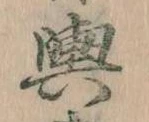 位置定マレル輿