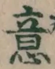 Chữ 意