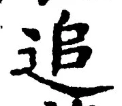 文字追