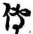 已定位未指定