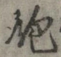 位置 確認된 飽