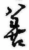 位置定マレル善