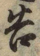 Chữ 告