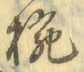 已定位椀