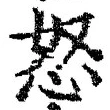 Chữ 怒