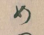 めの位置