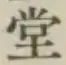 𡨸堂