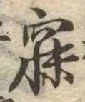 已定位寐