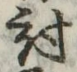 位置 確認된 討