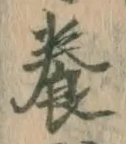 「養」字